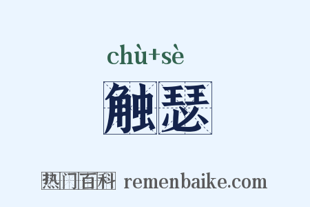 触瑟是什么意思的图片